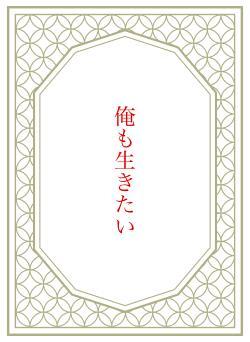 俺も生きたい