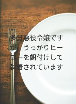 多分悪役令嬢ですが、うっかりヒーローを餌付けして執着されています