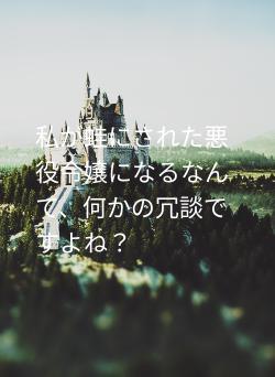 私が蛙にされた悪役令嬢になるなんて、何かの冗談ですよね?