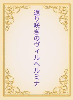 返り咲きのヴィルヘルミナ