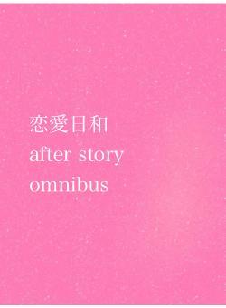 恋愛日和　　　　after story omnibus