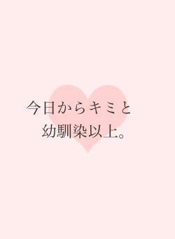 今日からキミと　幼馴染以上。