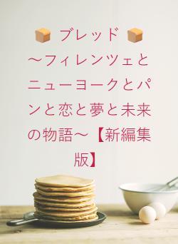 🍞 ブレッド 🍞　～フィレンツェとニューヨークとパンと恋と夢と未来の物語～【新編集版】