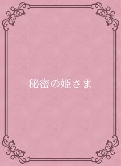 秘密の姫さま