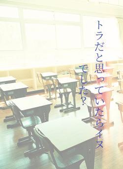 トラだと思っていたらイヌでした?