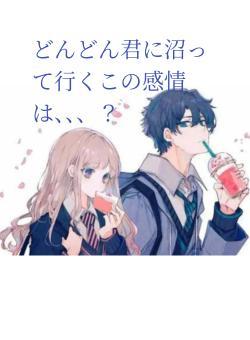 どんどん君に沼って行くこの感情は、、、?