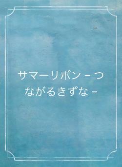 サマーリボン − つながるきずな −
