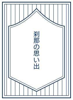 刹那の思い出