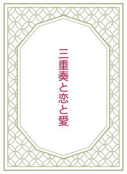 三重奏と恋と愛