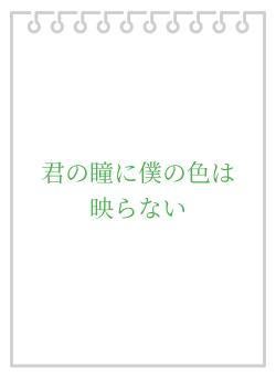 君の瞳に僕の色は映らない