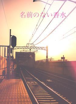 名前のない香水