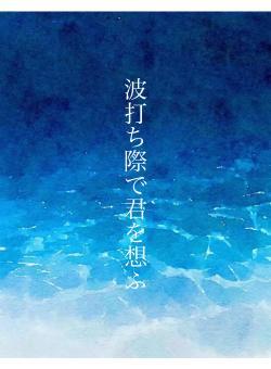 波打ち際で君を想ふ