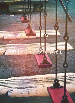 願わくは愛であれ