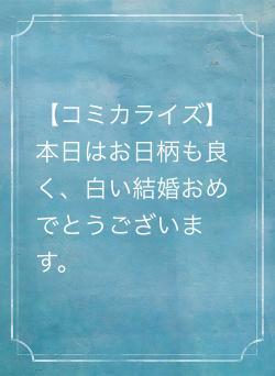 【コミカライズ】本日はお日柄も良く、白い結婚おめでとうございます。