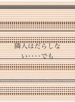 隣人はだらしない‥‥でも
