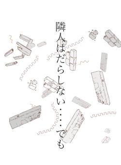 隣人はだらしない‥‥でも