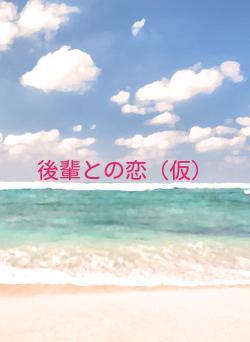 後輩との恋(仮)