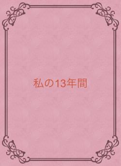 私の13年間