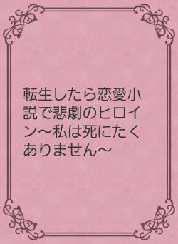 転生したら恋愛小説で悲劇のヒロイン~私は死にたくありません~