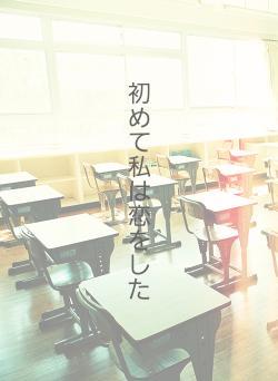 初めて私は恋をした