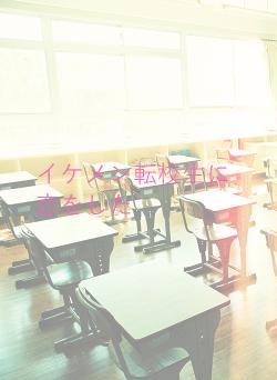 イケメン転校生に恋をした