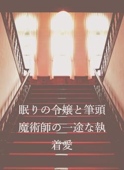 眠りの令嬢と筆頭魔術師の一途な執着愛