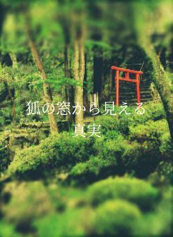 狐の窓から見える真実