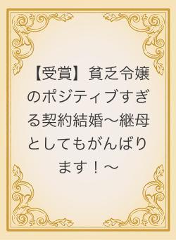 【受賞】貧乏令嬢のポジティブすぎる契約結婚〜継母としてもがんばります！〜
