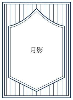 月影