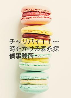 チャリパイ１１～時をかける森永探偵事務所～