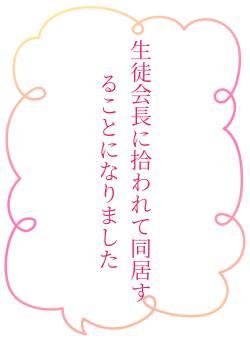 生徒会長に拾われて同居することになりました