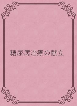 糖尿病治療の献立