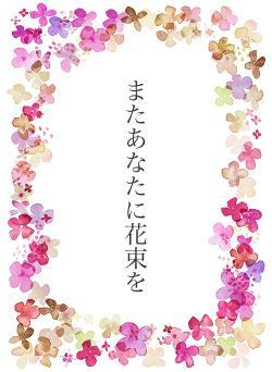 またあなたに花束を