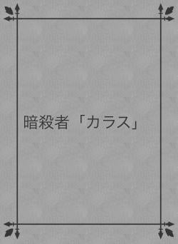 暗殺者「カラス」