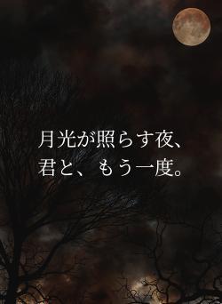 月光が照らす夜、君と、もう一度。