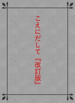 こえにだして『改訂版』