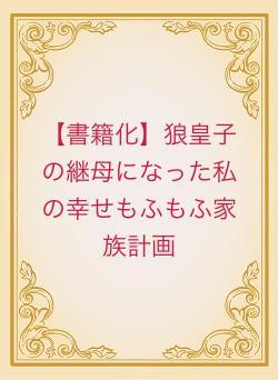 【書籍化】狼皇子の継母になった私の幸せもふもふ家族計画