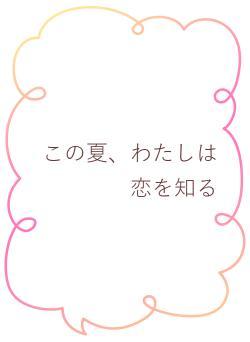 この夏、わたしは恋を知る