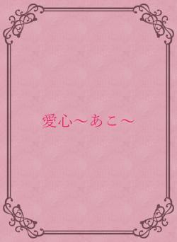 愛心～あこ～