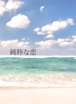 純粋な恋