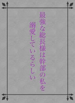最強な総長様は幹部の私を溺愛しているらしい