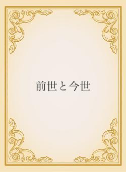 前世と今世