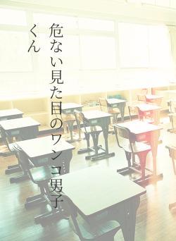 危ない見た目のワンコ男子くん