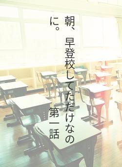 朝、早登校してただけなのに。　　　　　　　第一話