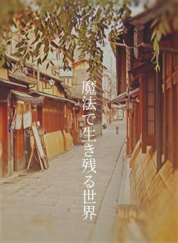 魔法で生き残る世界