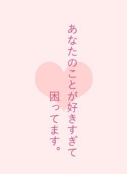 あなたのことが好きすぎて困ってます。