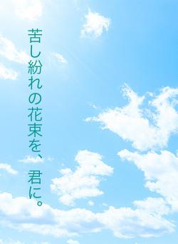 苦し紛れの花束を、君に。
