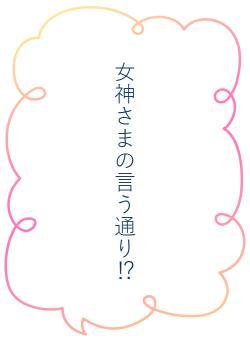 女神さまの言う通り⁉