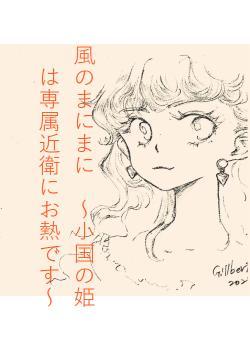 風のまにまに ~小国の姫は専属近衛にお熱です~