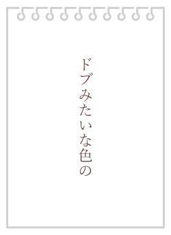 ドブみたいな色の